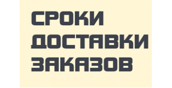 Сроки доставки заказов