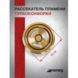 Рассекатель пламени Smeg 882410175
