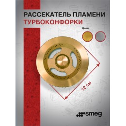 Рассекатель пламени Smeg 882410175