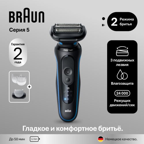 Электробритва Braun Series 5 52-B1600s (80848460), синяя, с 3 насадками