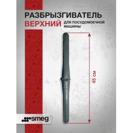 Разбрызгиватель верхний Smeg 694570055