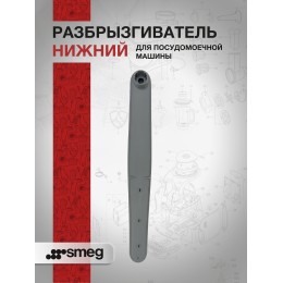 Разбрызгиватель нижний Smeg 764570188