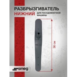 Разбрызгиватель нижний Smeg 764570188