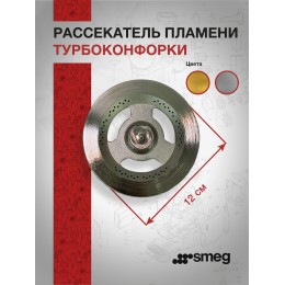 Рассекатель пламени Smeg 882410174