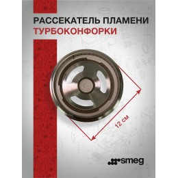 Рассекатель пламени Smeg 882410174