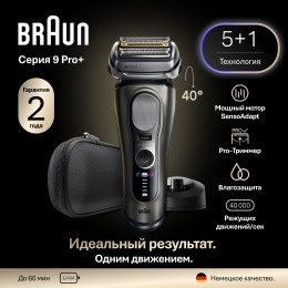 Бритва Braun 9 Pro+ 9615s