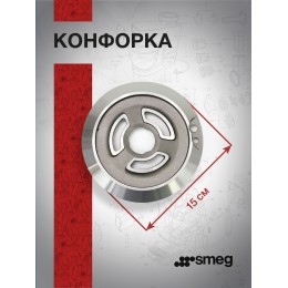 Основание рассекателя Smeg 870650452