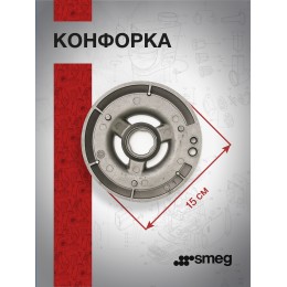 Основание рассекателя Smeg 870650452