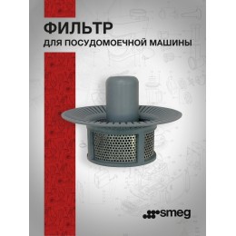 Фильтр Smeg 063410834