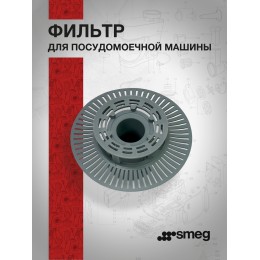 Фильтр Smeg 063410834