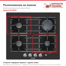 Решётка для варочной панели Bosch 00746540