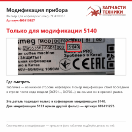 Фильтр для кофеварки Smeg 693410927 (модификация 5140)