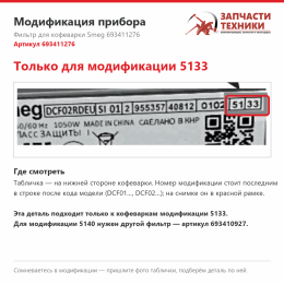 Фильтр для кофеварки Smeg 693411276 (модификация 5133)