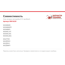 Нож насадки-мясорубки 51 мм Bosch 00016229