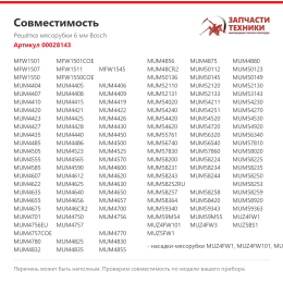 Решётка мясорубки 6 мм Bosch 00028143