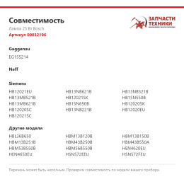 Лампа 25 Вт Bosch 00032196