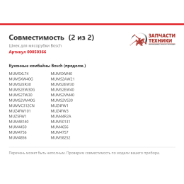 Шнек для мясорубки Bosch 00050366