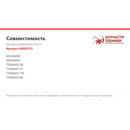 Крышка кофемолки Bosch 00056753
