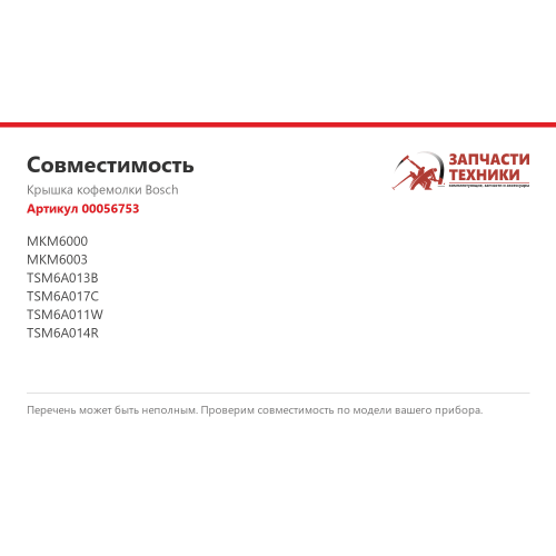 Крышка кофемолки 00056753 для кофемолок Bosch MKM и TSM6A