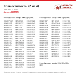Лампа 40 Вт Bosch 00057874