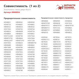 Уплотнитель стекла двери Bosch 00068854