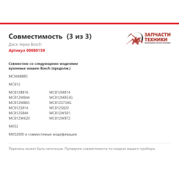 Диск-терка Bosch 00080159