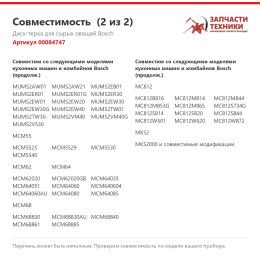Диск-терка для сырых овощей Bosch 00084747