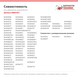 Ось-держатель дисков Bosch 00091027