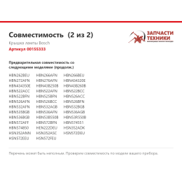 Крышка лампы Bosch 00155333