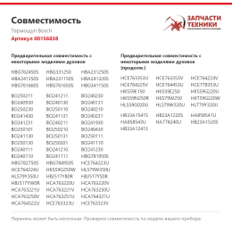 Термощуп Bosch 00156838