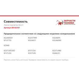 Лампа подсветки Bosch 00162707