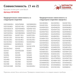 Крышка отсека для соли Bosch 00165259