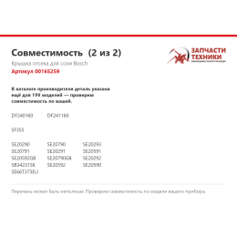 Крышка отсека для соли Bosch 00165259