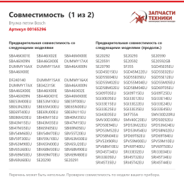 Втулка петли Bosch 00165296