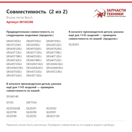 Втулка петли Bosch 00165296