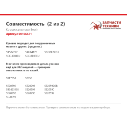 Крышка дозатора Bosch 00166621