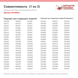 Крышка дозатора ополаскивателя Bosch 00166623