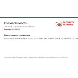 Спусковое устройство дозатора Bosch 00166630