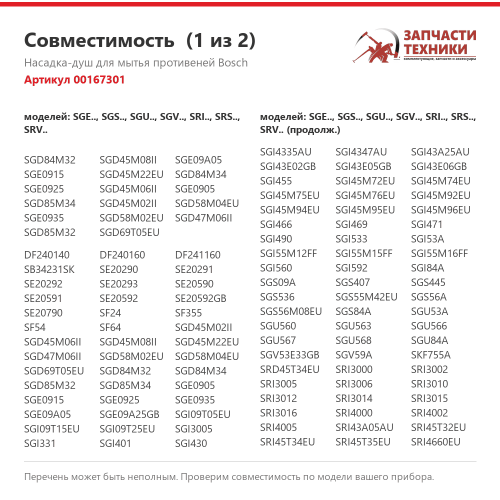 Насадка-душ разбрызгивателя 00167301 для посудомоечных машин Bosch, Siemens, Neff, Gaggenau