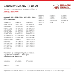 Насадка-душ для мытья противеней Bosch 00167301