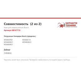 Нож для измельчителя Bosch 00167715