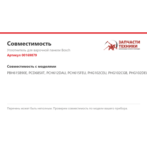 Уплотнитель 00169879 для монтажа варочной панели Bosch, 3×6×2300 мм