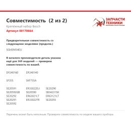 Крепёжный набор Bosch 00170664