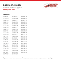 Уплотнитель двери Gaggenau 00173085