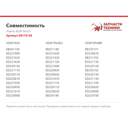 Лампа 48 Вт Bosch 00174136