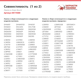 Лампа в сборе Bosch 00175069