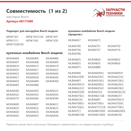 Шестерня Bosch 00177498