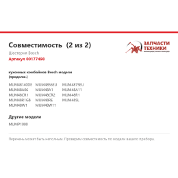 Шестерня Bosch 00177498