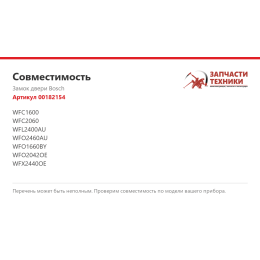 Замок двери Bosch 00182154