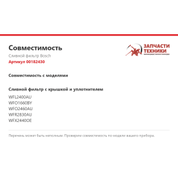 Сливной фильтр Bosch 00182430